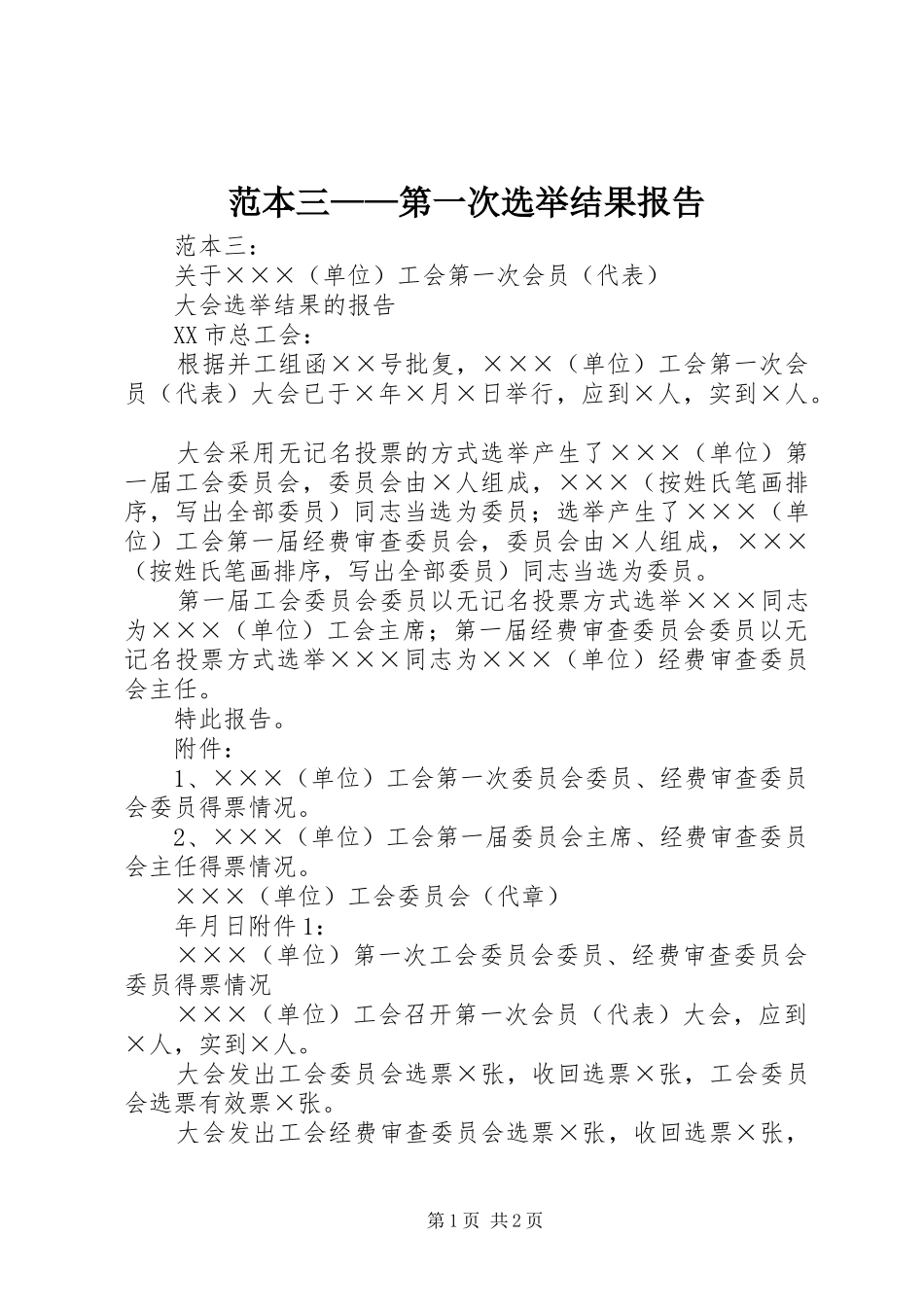 范本三——第一次选举结果报告_第1页