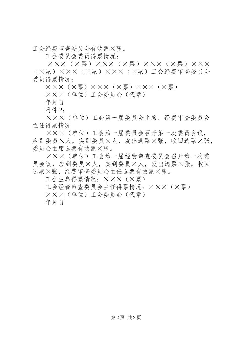 范本三——第一次选举结果报告_第2页