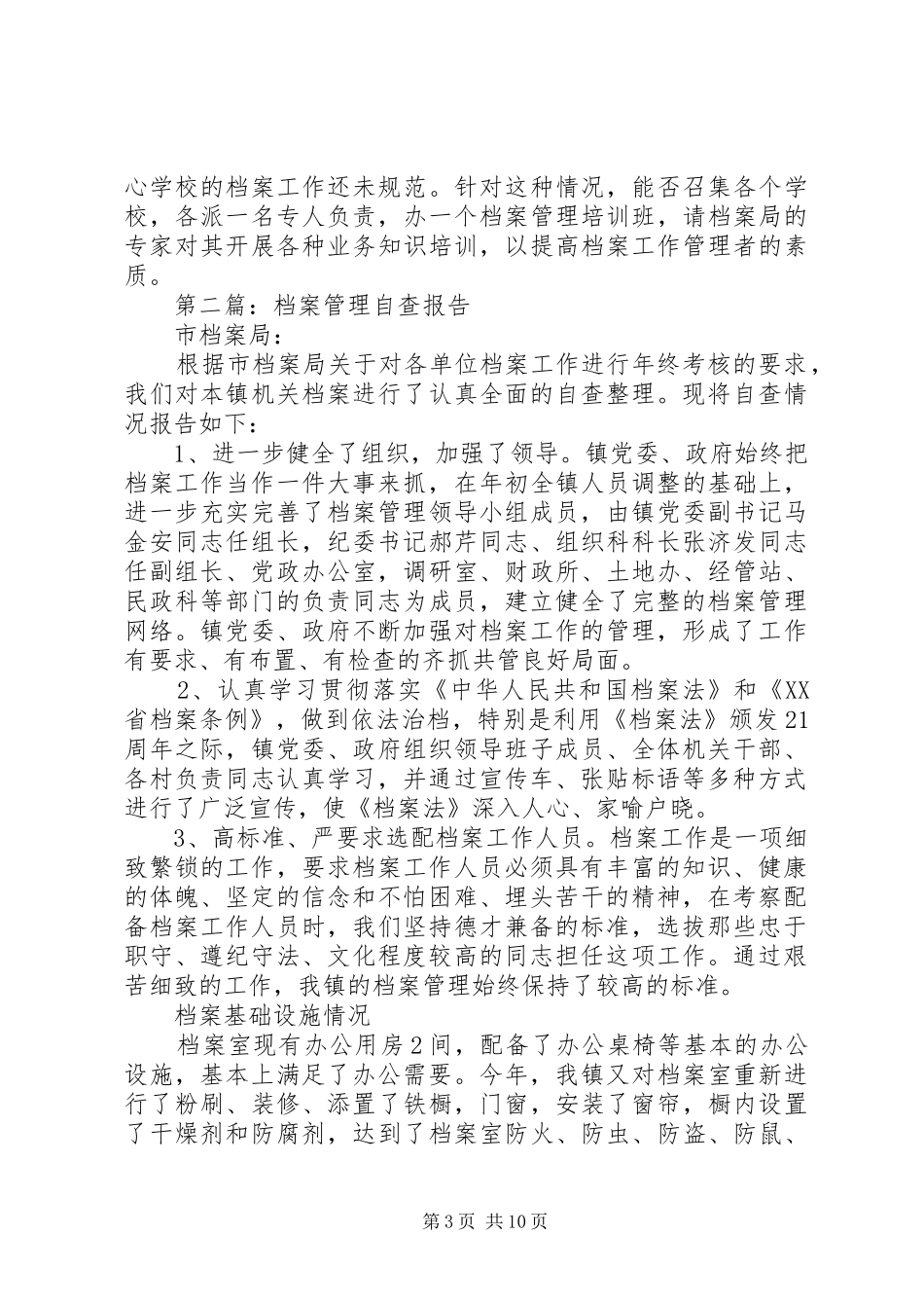 第一篇：0720XX县区教育局档案工作自查报告_第3页
