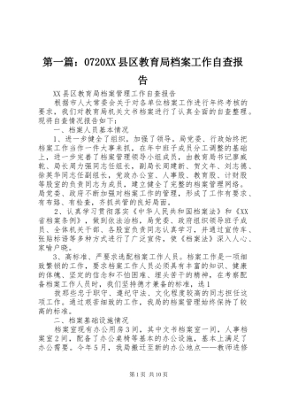 第一篇：0720XX县区教育局档案工作自查报告