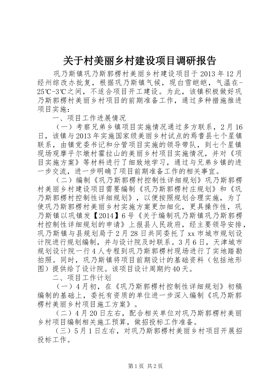 关于村美丽乡村建设项目调研报告_第1页