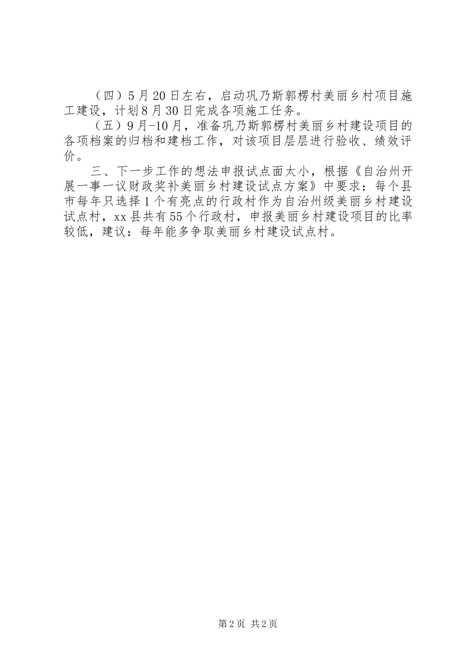 关于村美丽乡村建设项目调研报告_第2页