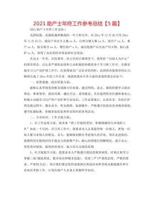 助产士年终工作参考总结【5篇】