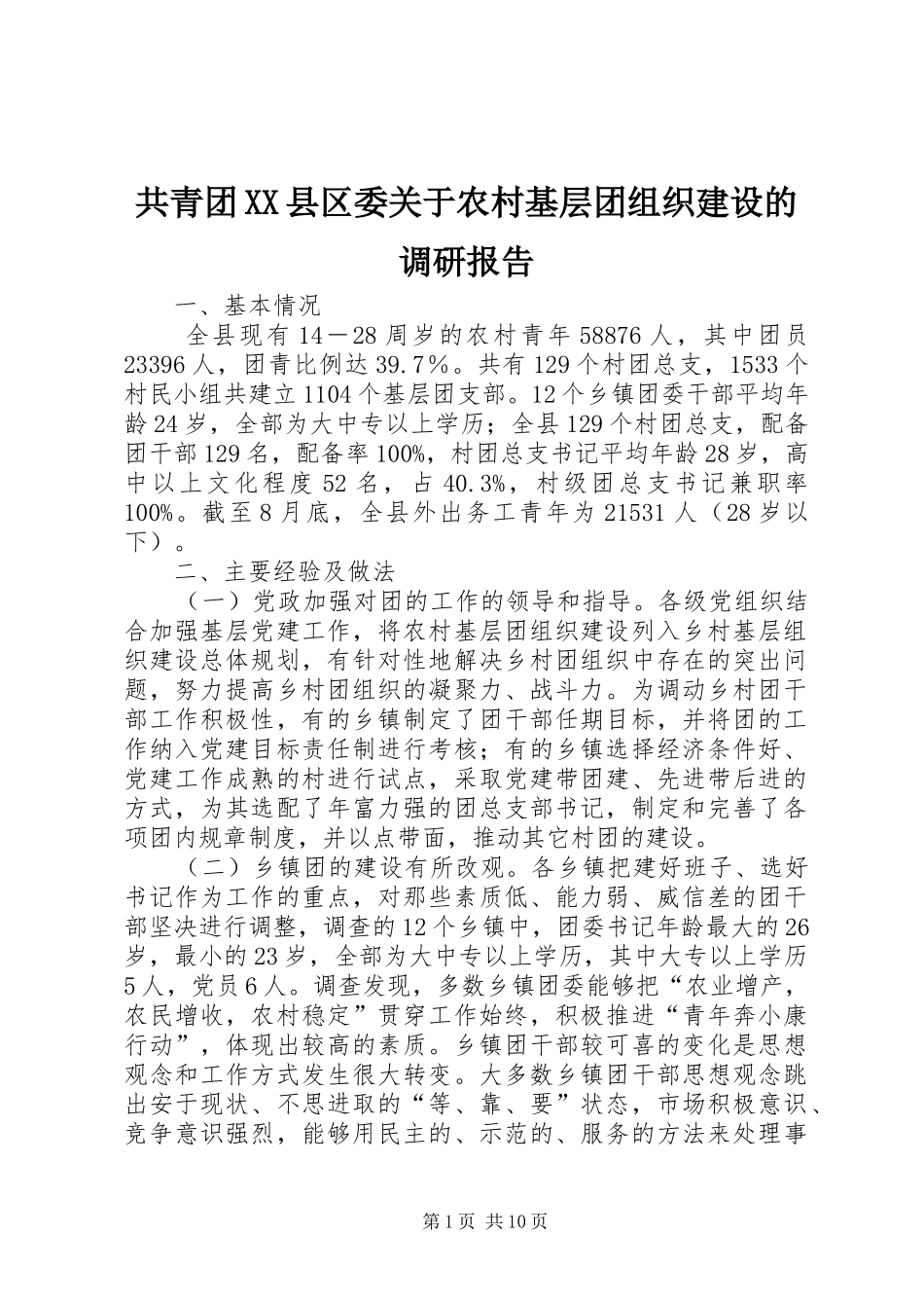 共青团XX县区委关于农村基层团组织建设的调研报告_第1页