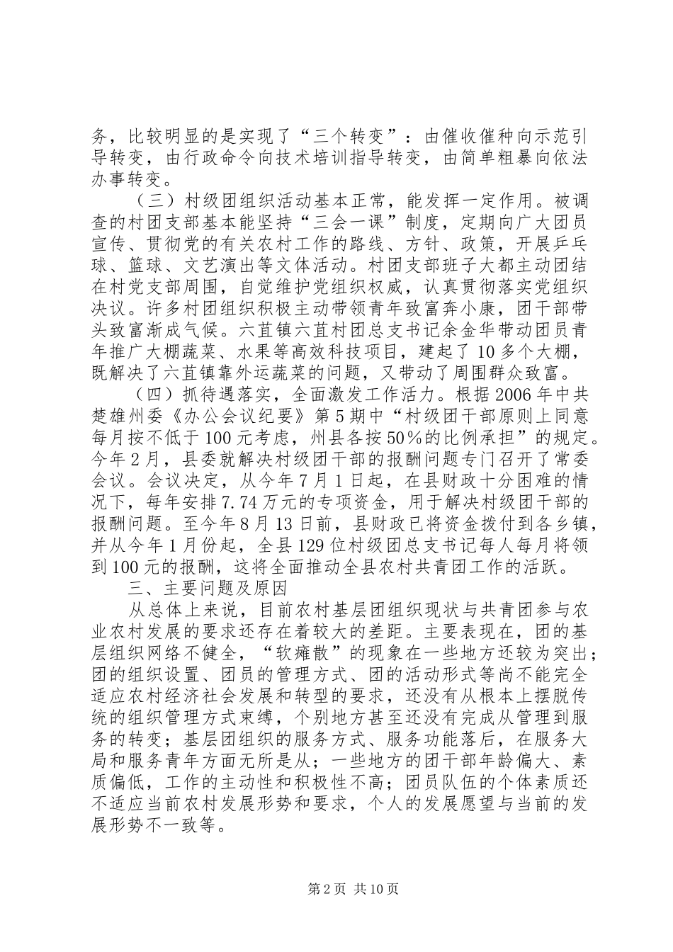 共青团XX县区委关于农村基层团组织建设的调研报告_第2页