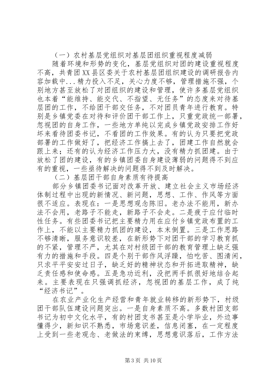 共青团XX县区委关于农村基层团组织建设的调研报告_第3页
