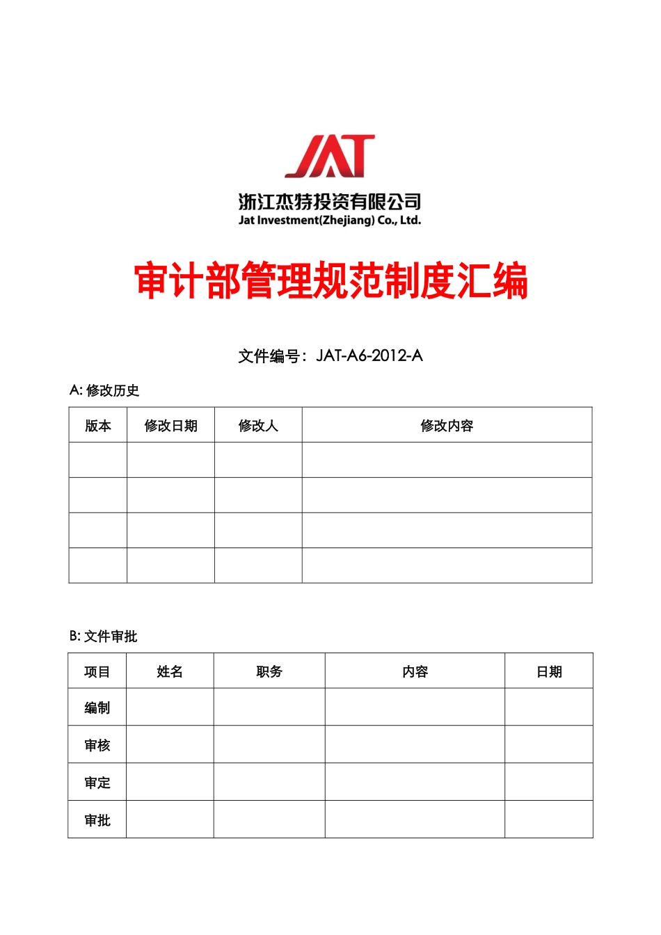 审计管理规范汇编_第1页