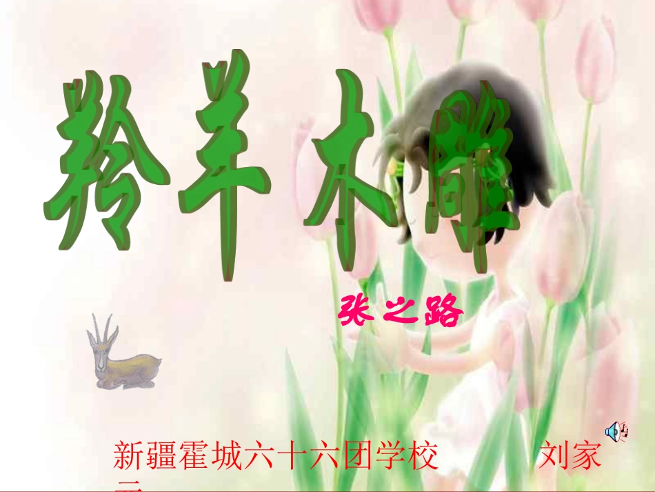 初一语文羚羊木雕4［人教版］_第1页