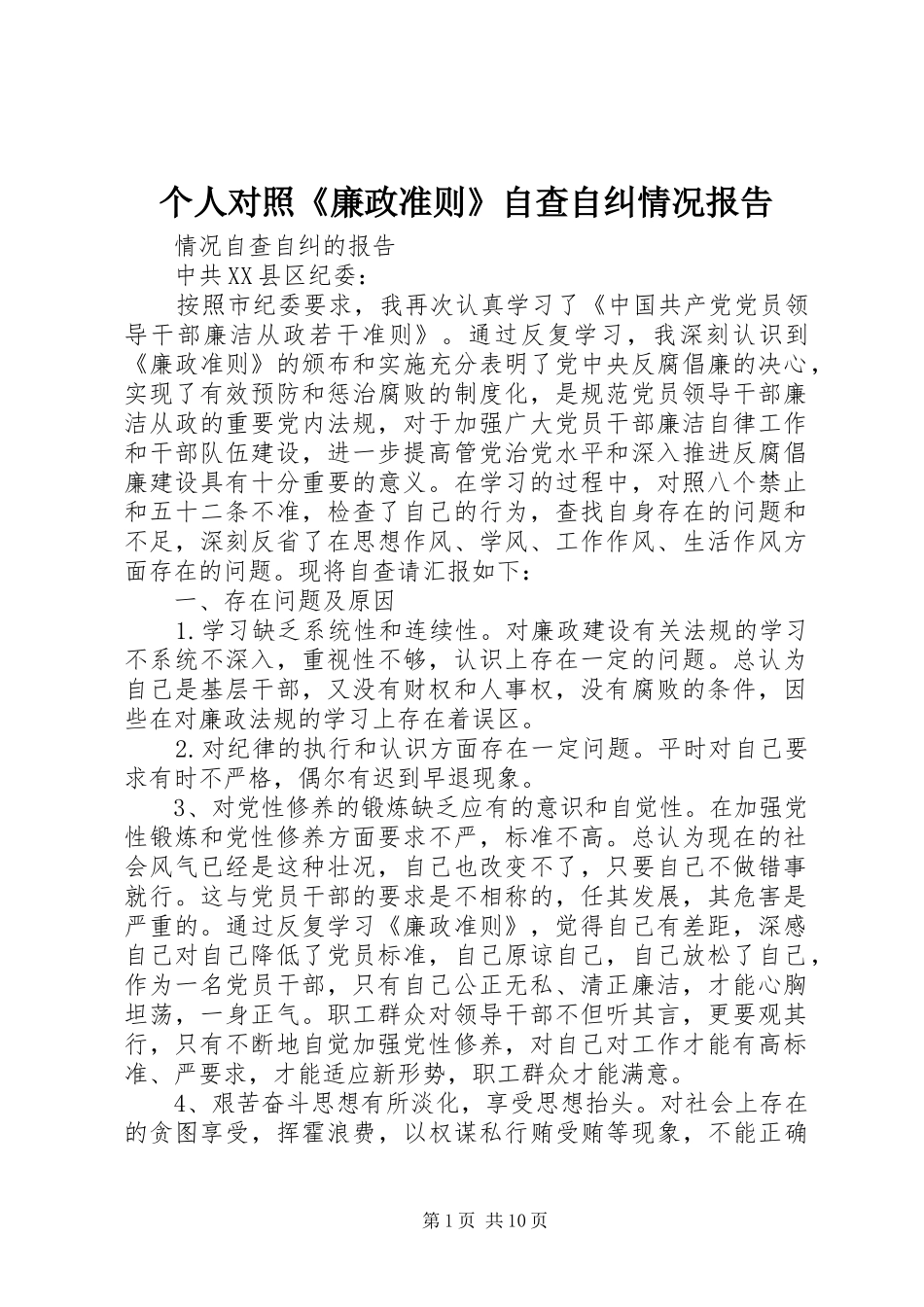 个人对照《廉政准则》自查自纠情况报告_第1页