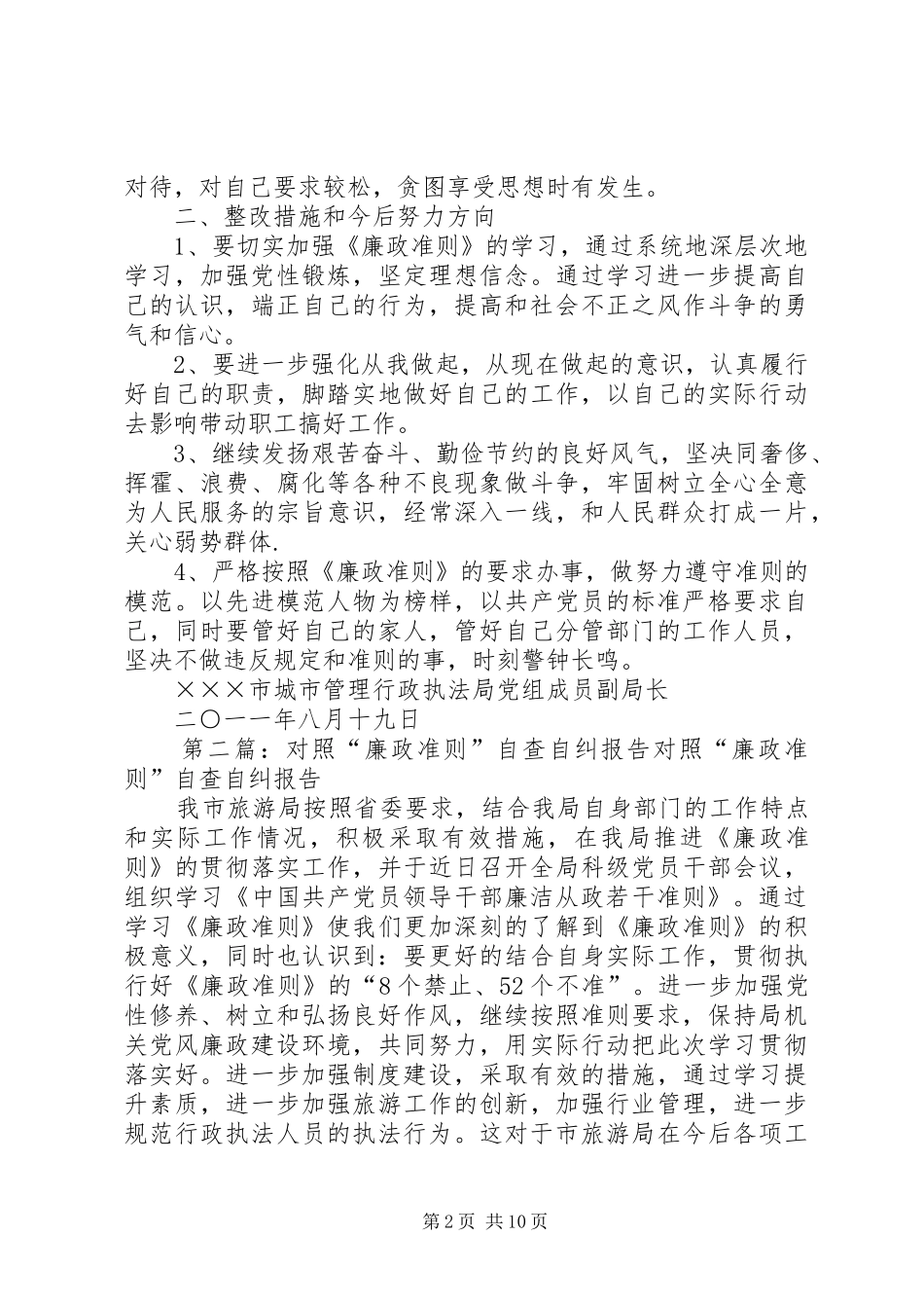 个人对照《廉政准则》自查自纠情况报告_第2页