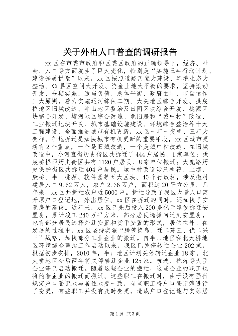 关于外出人口普查的调研报告_第1页