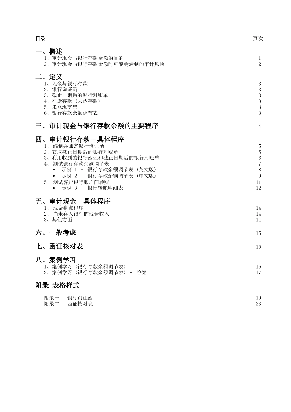 审计人员外勤工作指南(XXXX1028)银行询证函、现金_第3页