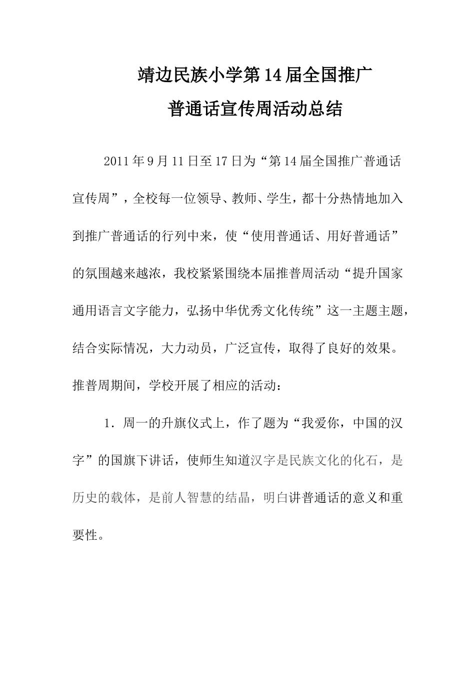 推普周活动总结_第1页