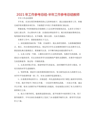 2021年工作参考总结半年工作参考总结教师