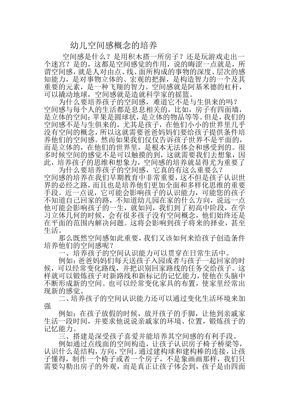 幼儿空间感概念的培养_第1页