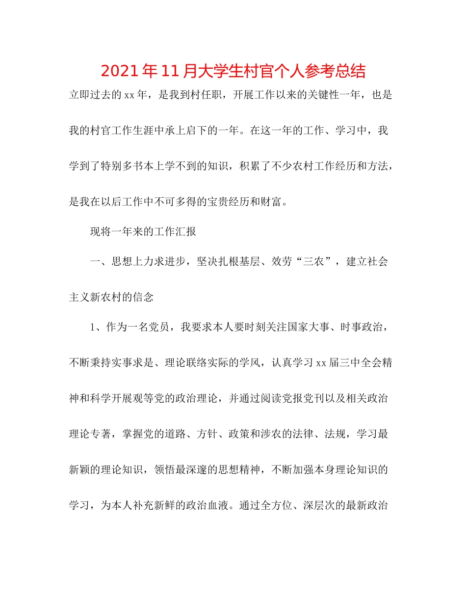 2021年11月大学生村官个人参考总结_第1页