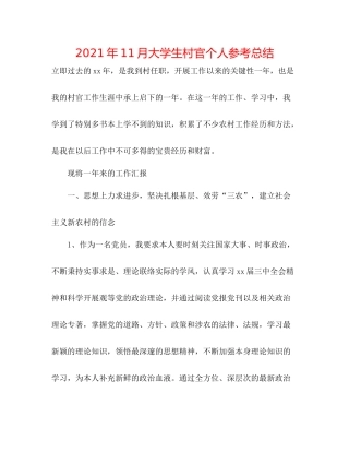 2021年11月大学生村官个人参考总结