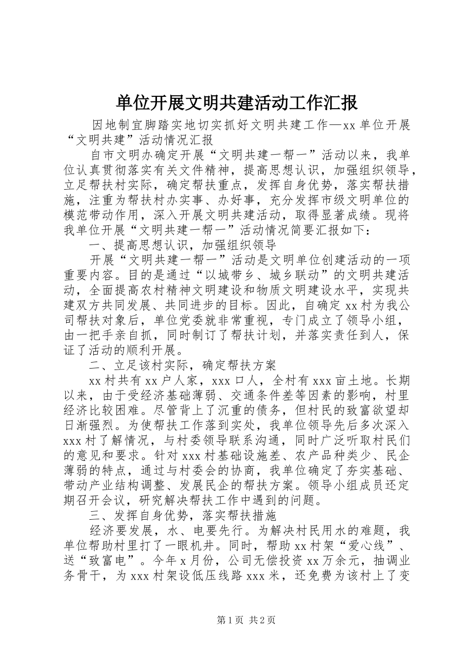 单位开展文明共建活动工作汇报_第1页
