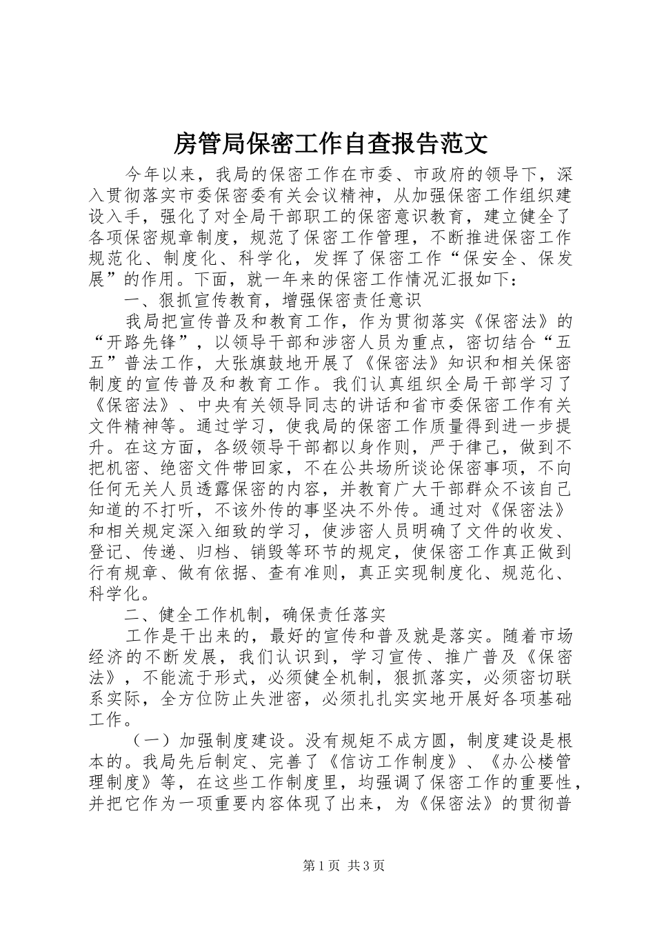 房管局保密工作自查报告范文_第1页
