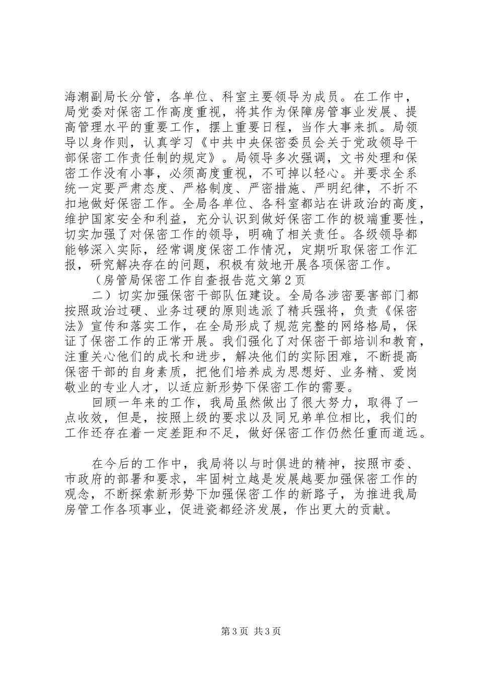 房管局保密工作自查报告范文_第3页