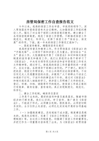 房管局保密工作自查报告范文