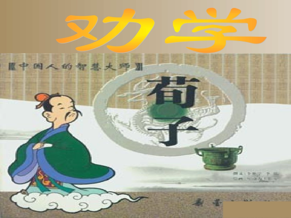 《劝学》课件_第1页