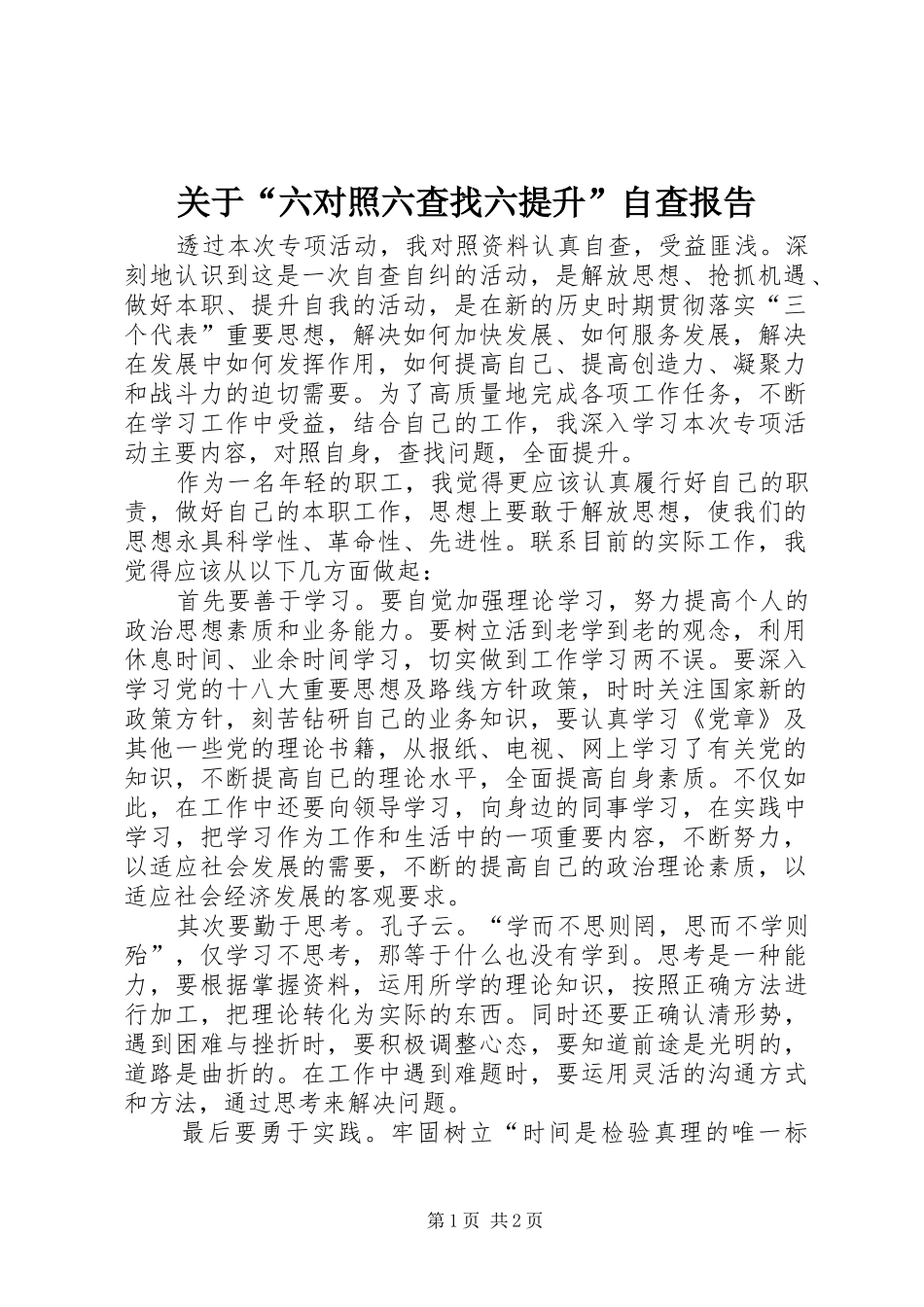 关于“六对照六查找六提升”自查报告_第1页