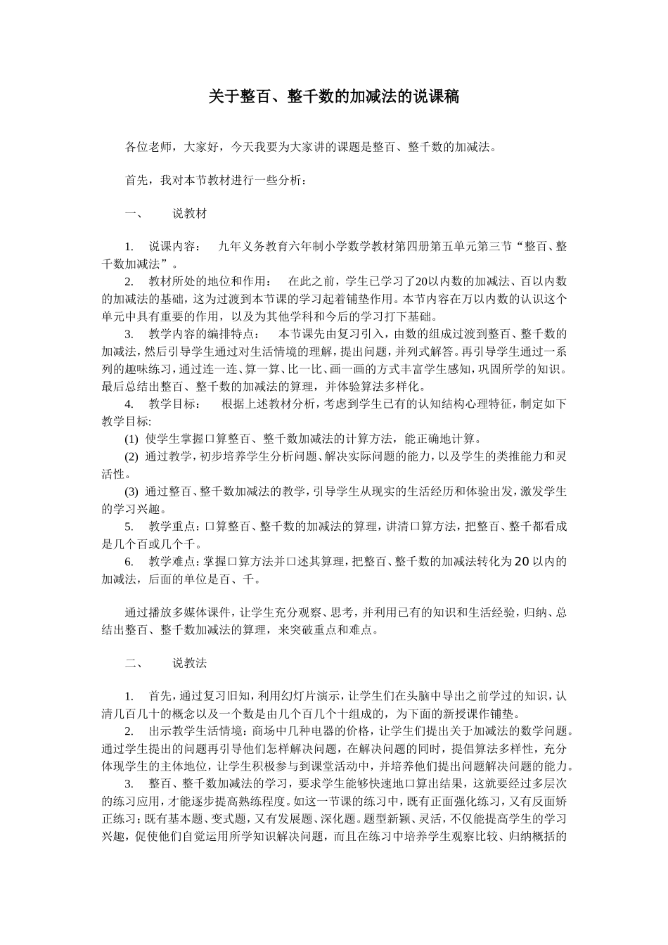 整百、整千数加减法说课稿_第1页