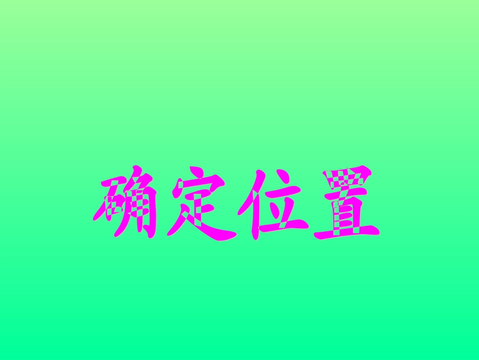 西师版四年级下册数学《确定位置PPT课件》公开课教学_第1页