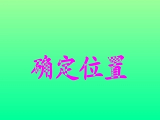 西师版四年级下册数学《确定位置PPT课件》公开课教学