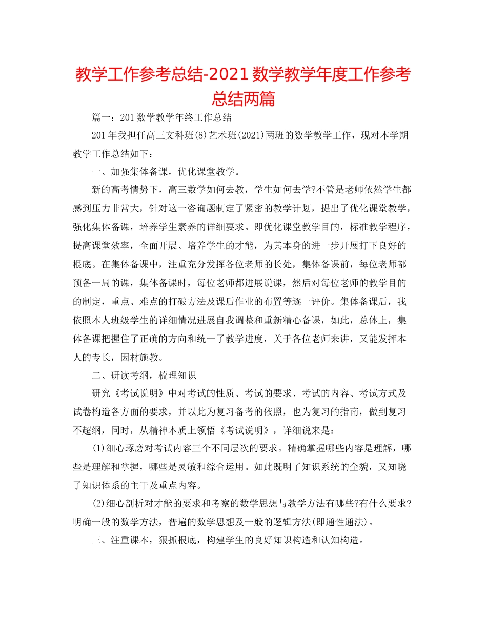 教学工作参考总结数学教学年度工作参考总结两篇_第1页