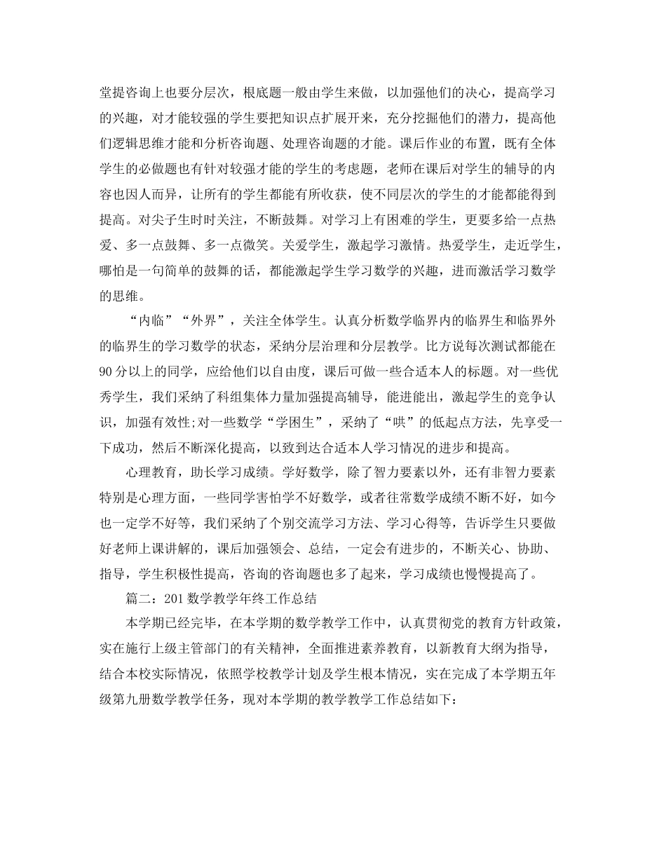 教学工作参考总结数学教学年度工作参考总结两篇_第3页