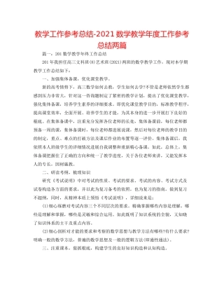 教学工作参考总结数学教学年度工作参考总结两篇