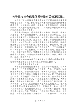 关于我市社会保障体系建设有关情况汇报1