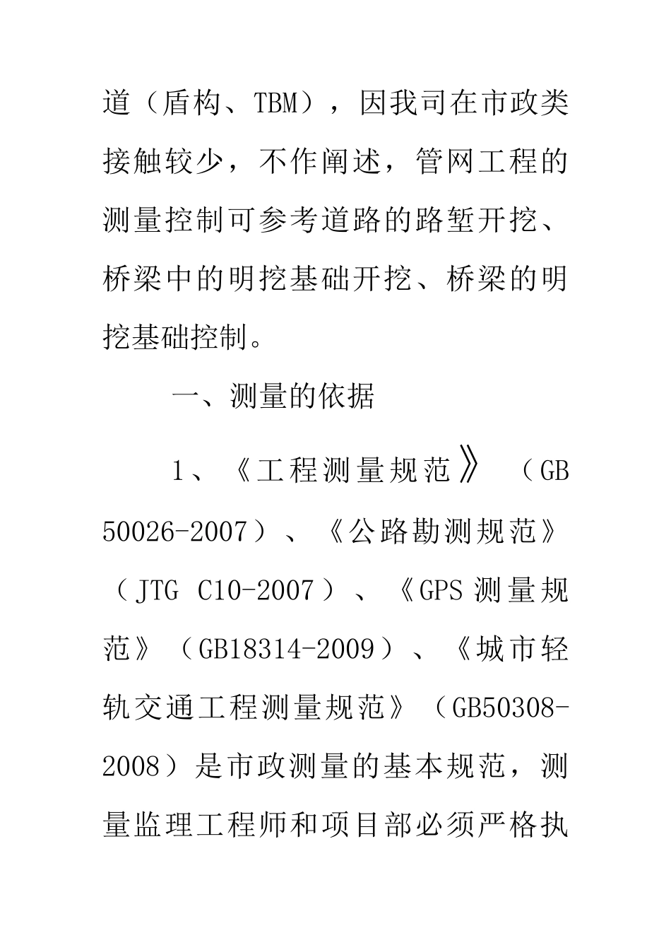 市政工程测量监理的控制方法与对策1_第2页