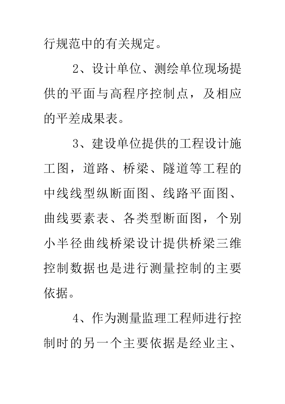 市政工程测量监理的控制方法与对策1_第3页