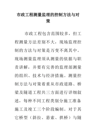 市政工程测量监理的控制方法与对策1