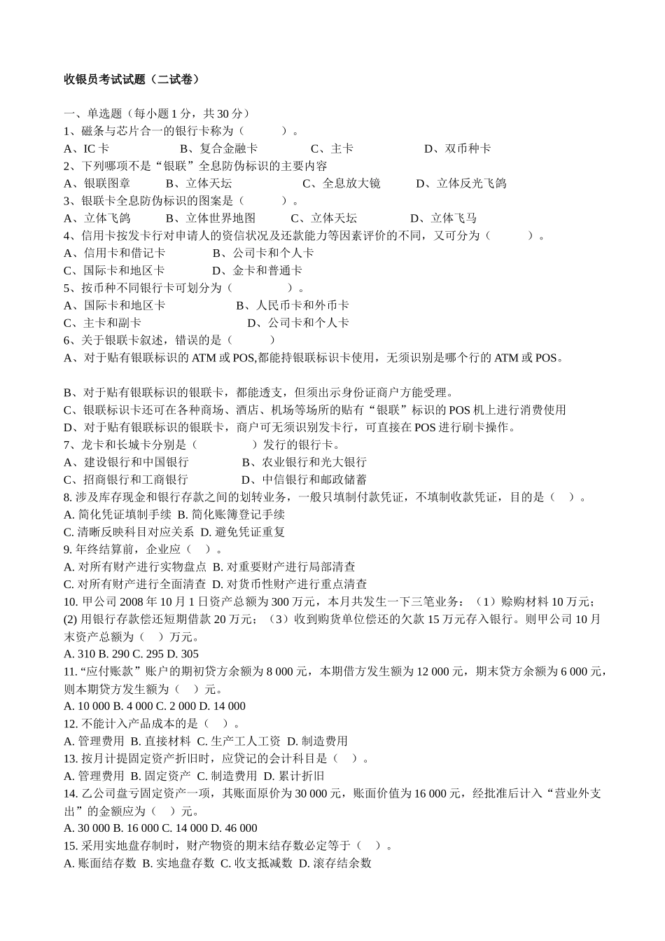 收银员考试题-石家庄会计电算化培训学校XXXX年石家庄会计_第1页