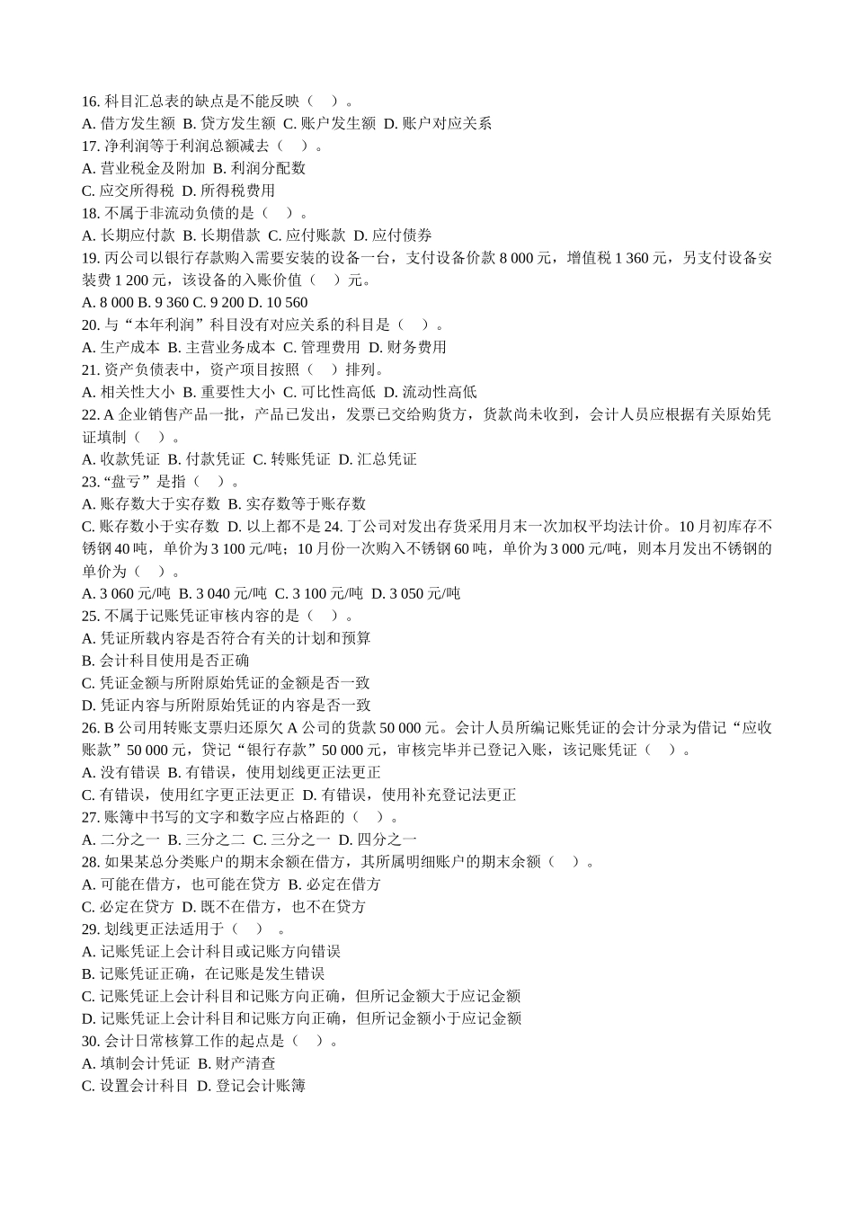 收银员考试题-石家庄会计电算化培训学校XXXX年石家庄会计_第2页