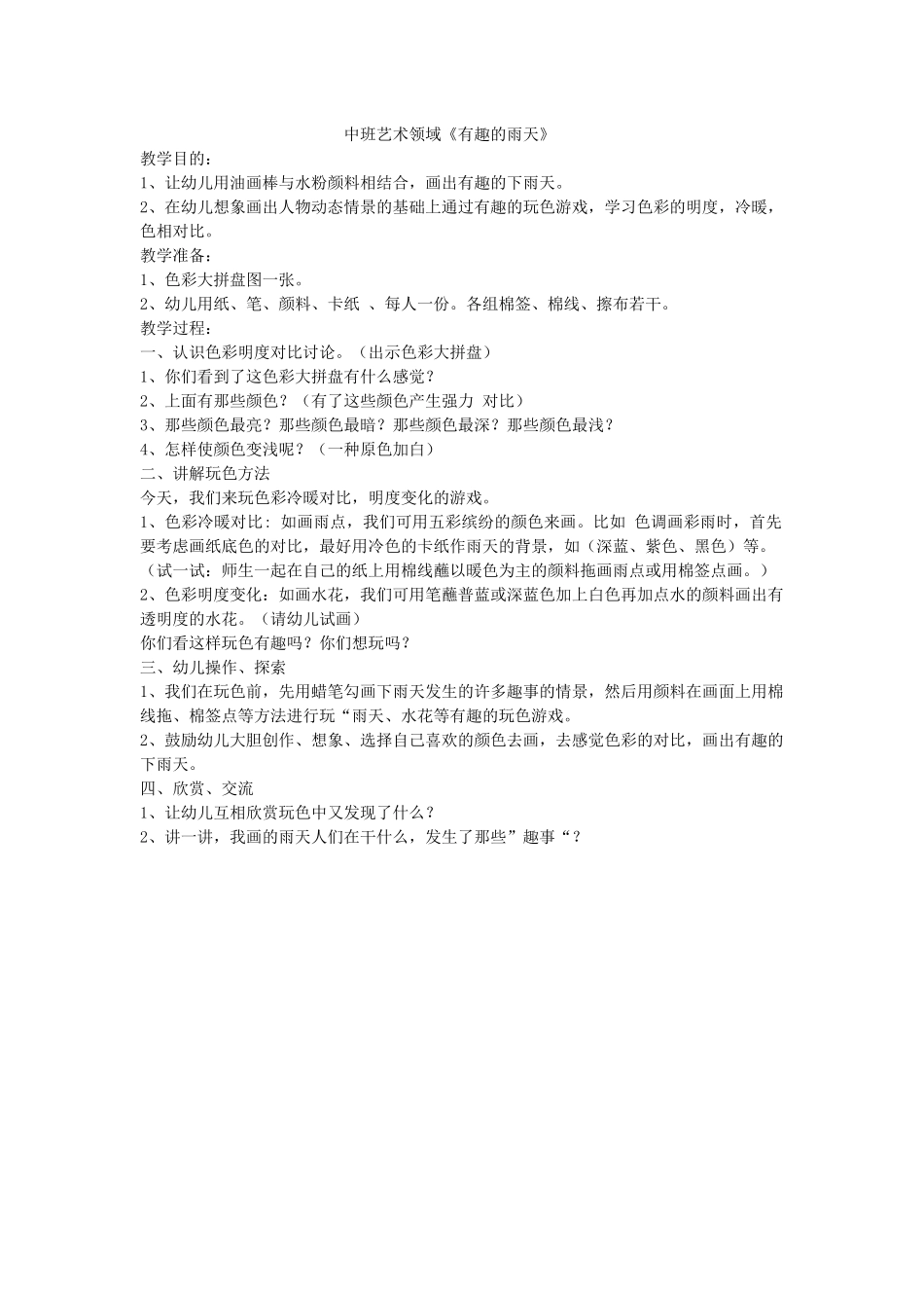 中班艺术领域《有趣的雨天》_第1页