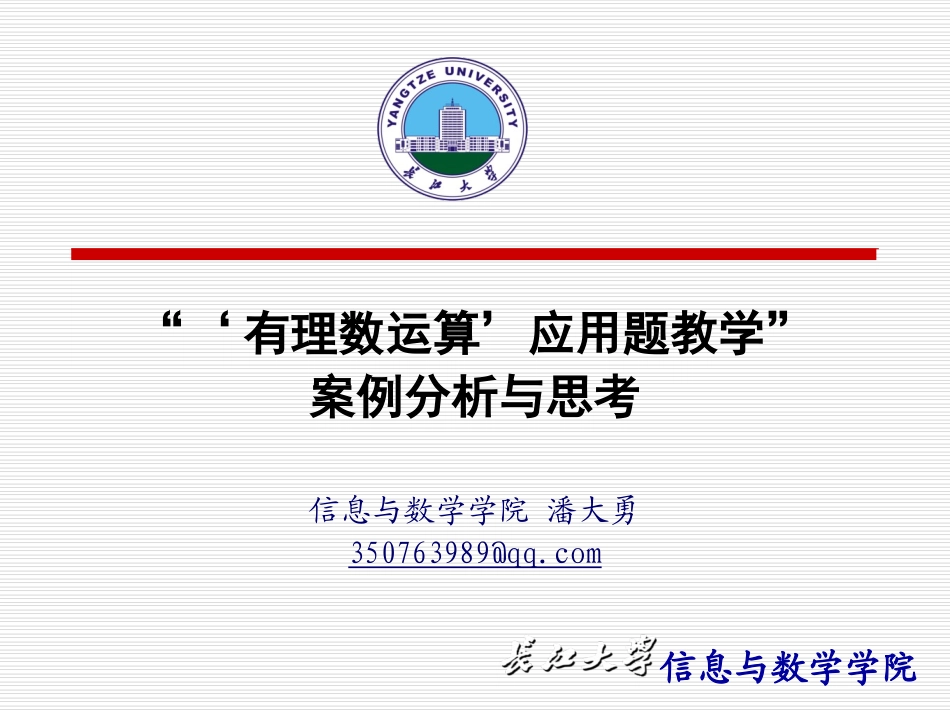 “‘有理数运算’应用题教学”案例分析与思考_第1页