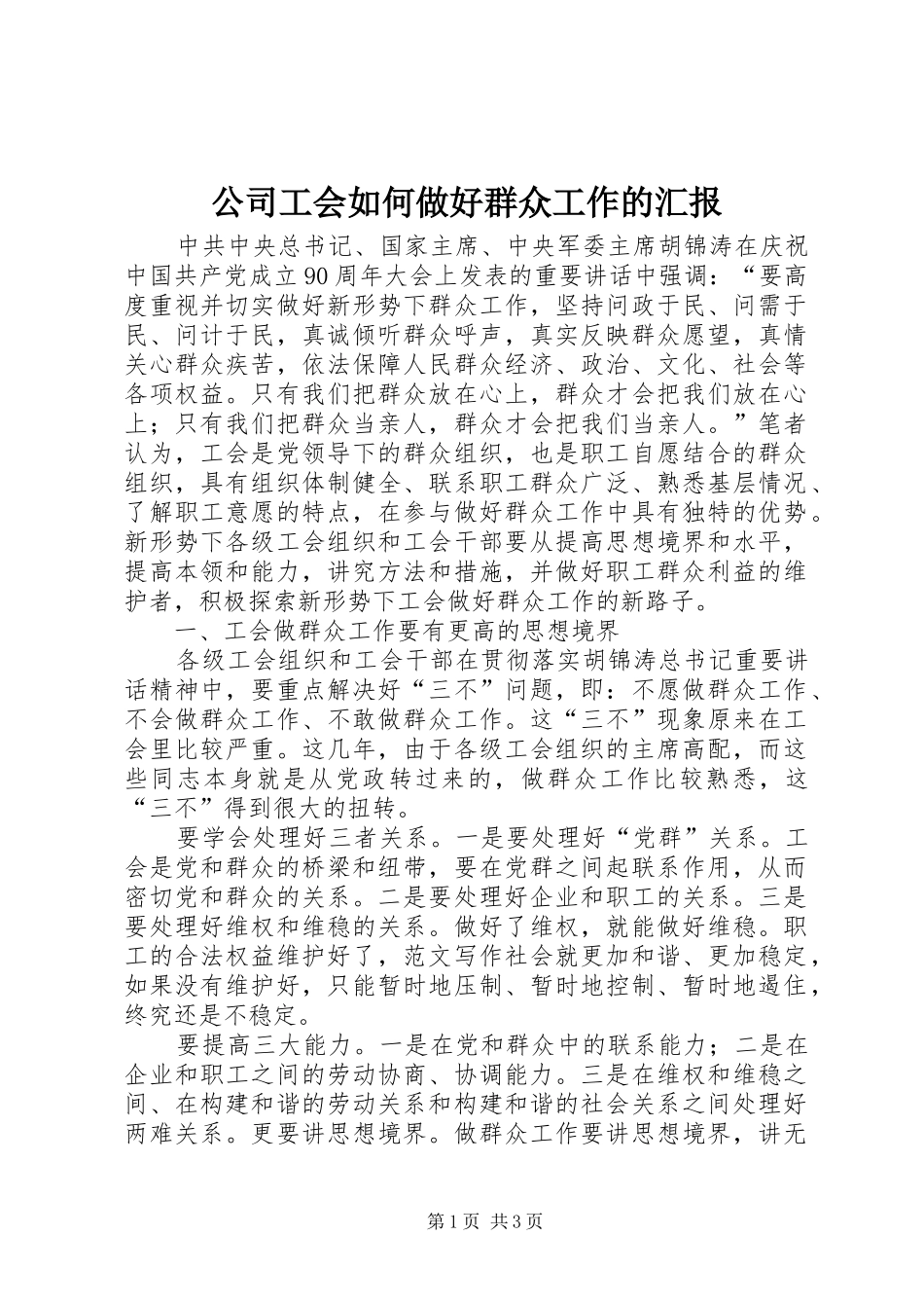 公司工会如何做好群众工作的汇报_第1页