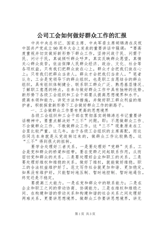 公司工会如何做好群众工作的汇报