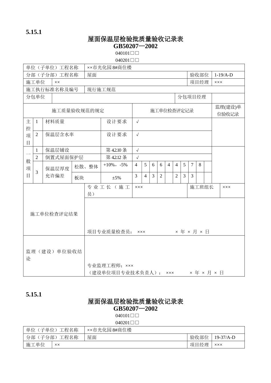 屋面工程质量验收表1(DOC12页)_第1页