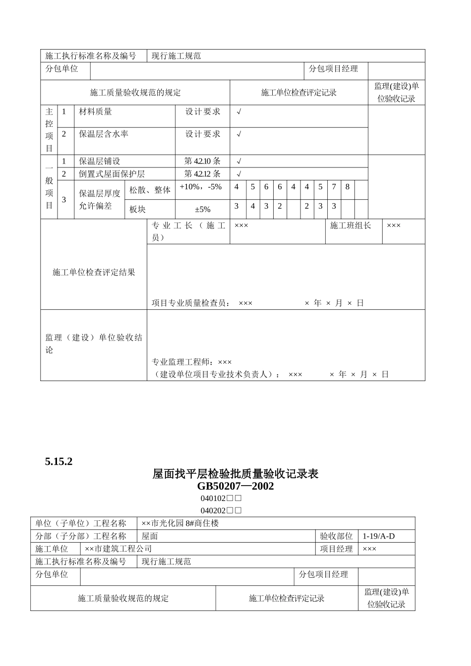 屋面工程质量验收表1(DOC12页)_第2页
