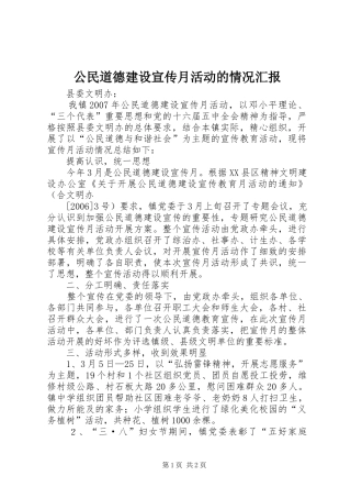 公民道德建设宣传月活动的情况汇报