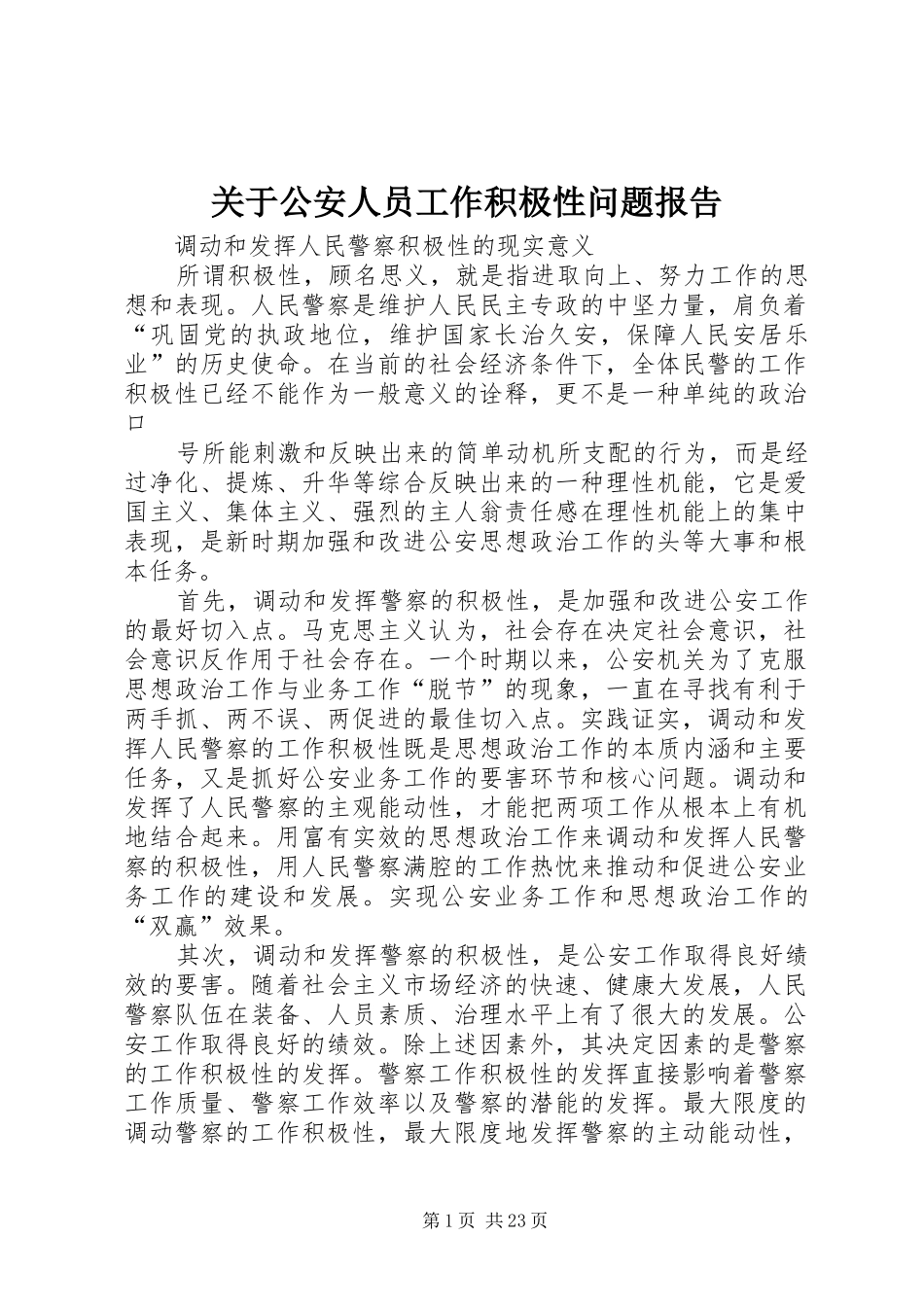 关于公安人员工作积极性问题报告_第1页