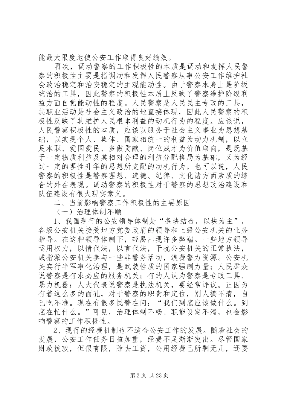 关于公安人员工作积极性问题报告_第2页
