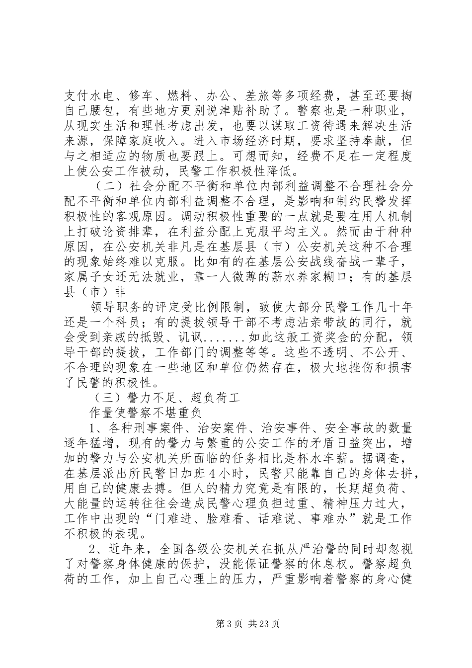 关于公安人员工作积极性问题报告_第3页