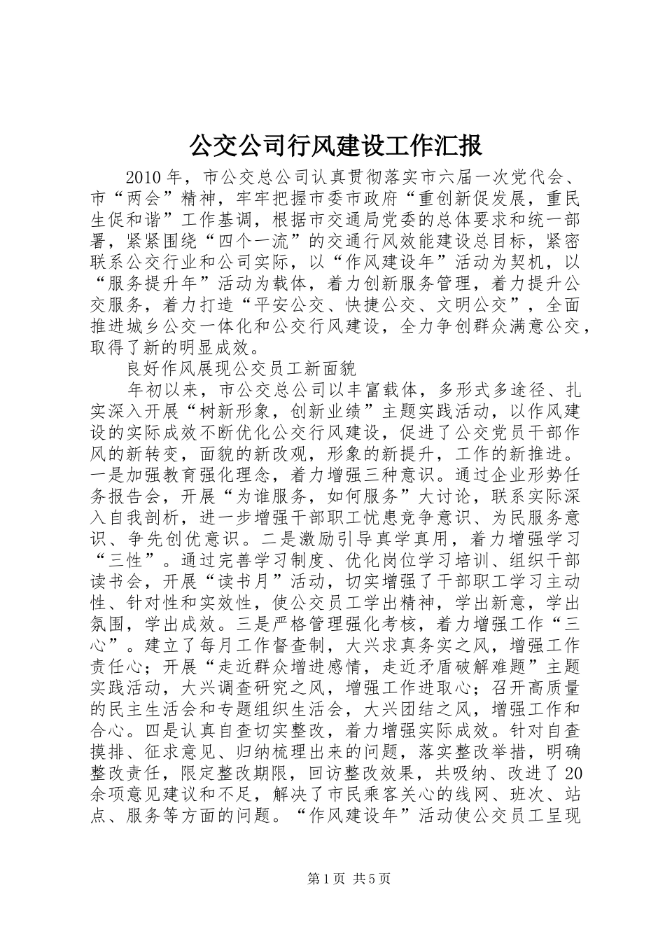 公交公司行风建设工作汇报_第1页